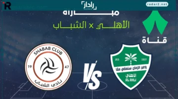 تردد قناة ثمانية لبث مباراة الأهلي والشباب 17 أكتوبر 2025